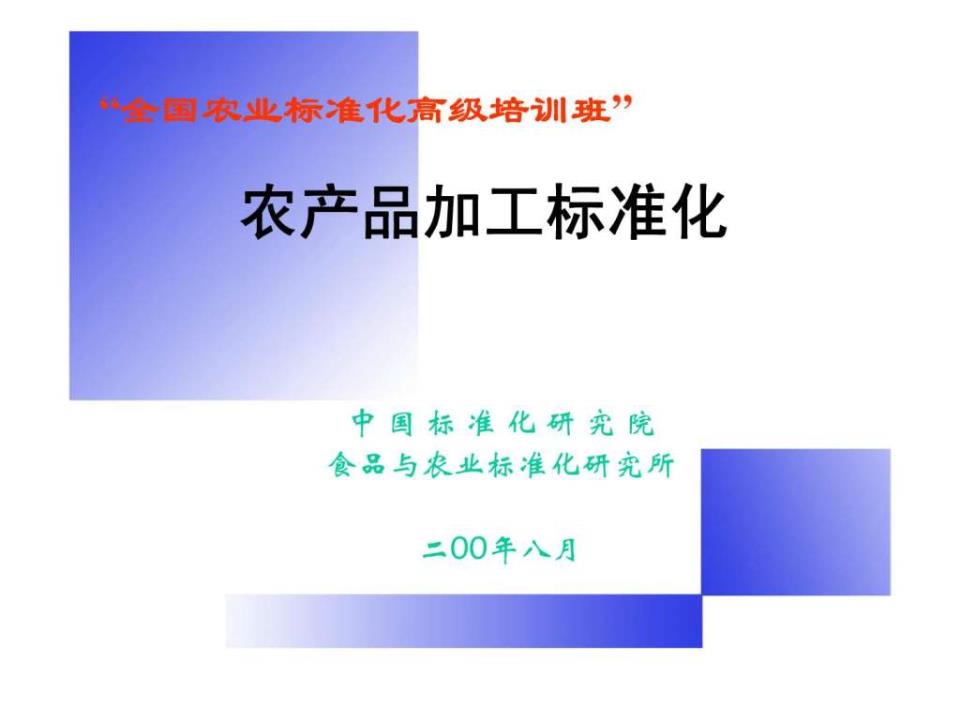 農產品加工標準化 提升價值鏈與保障食品安全的關鍵路徑