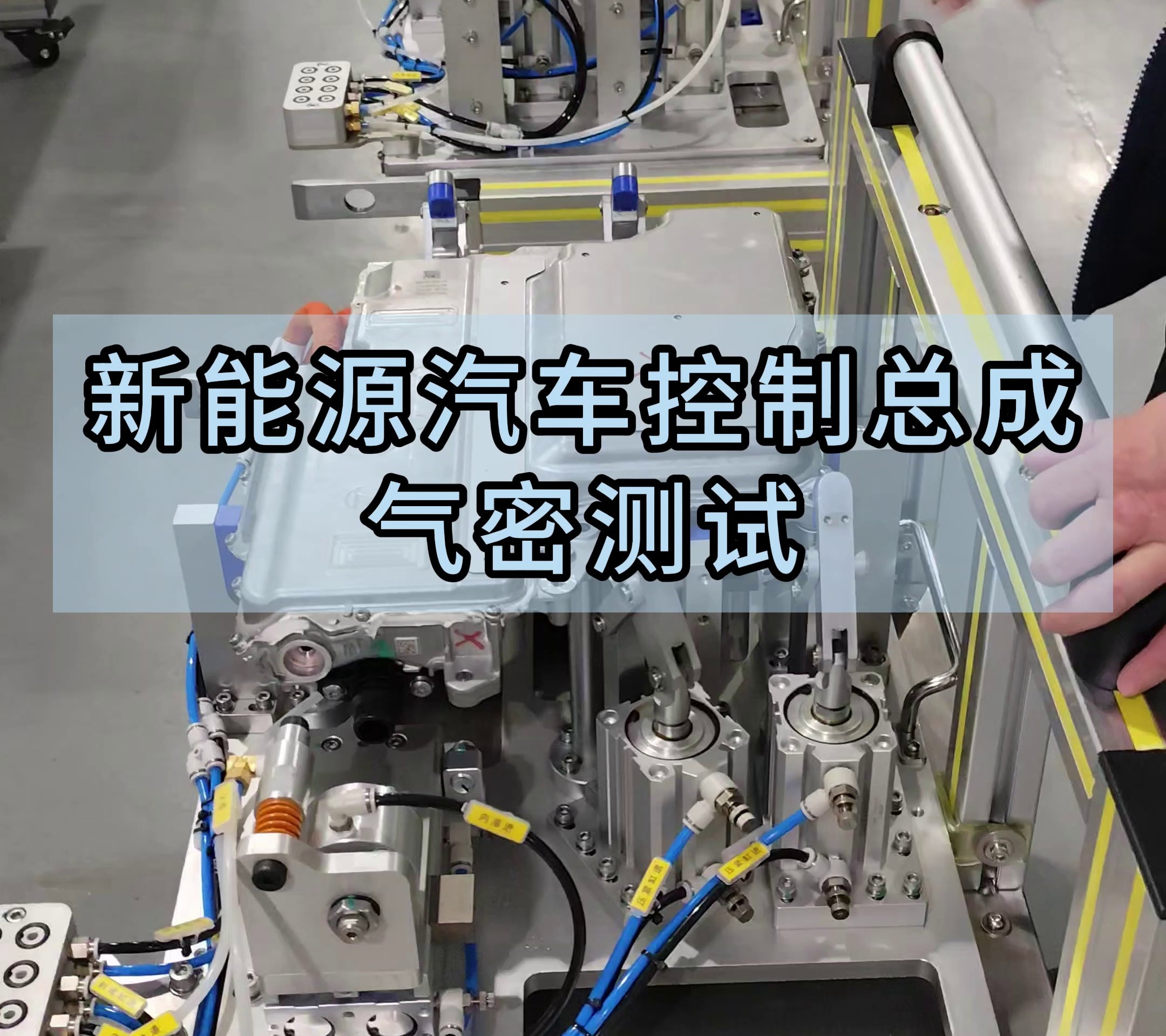 新能源汽車控制器總成氣密測試 關鍵生產環節與技術設備解析
